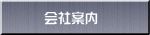 　会社案内
