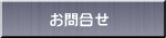　お問合せ